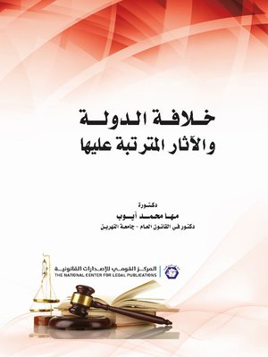 cover image of خلافة الدول والآثار المترتبة عليها
